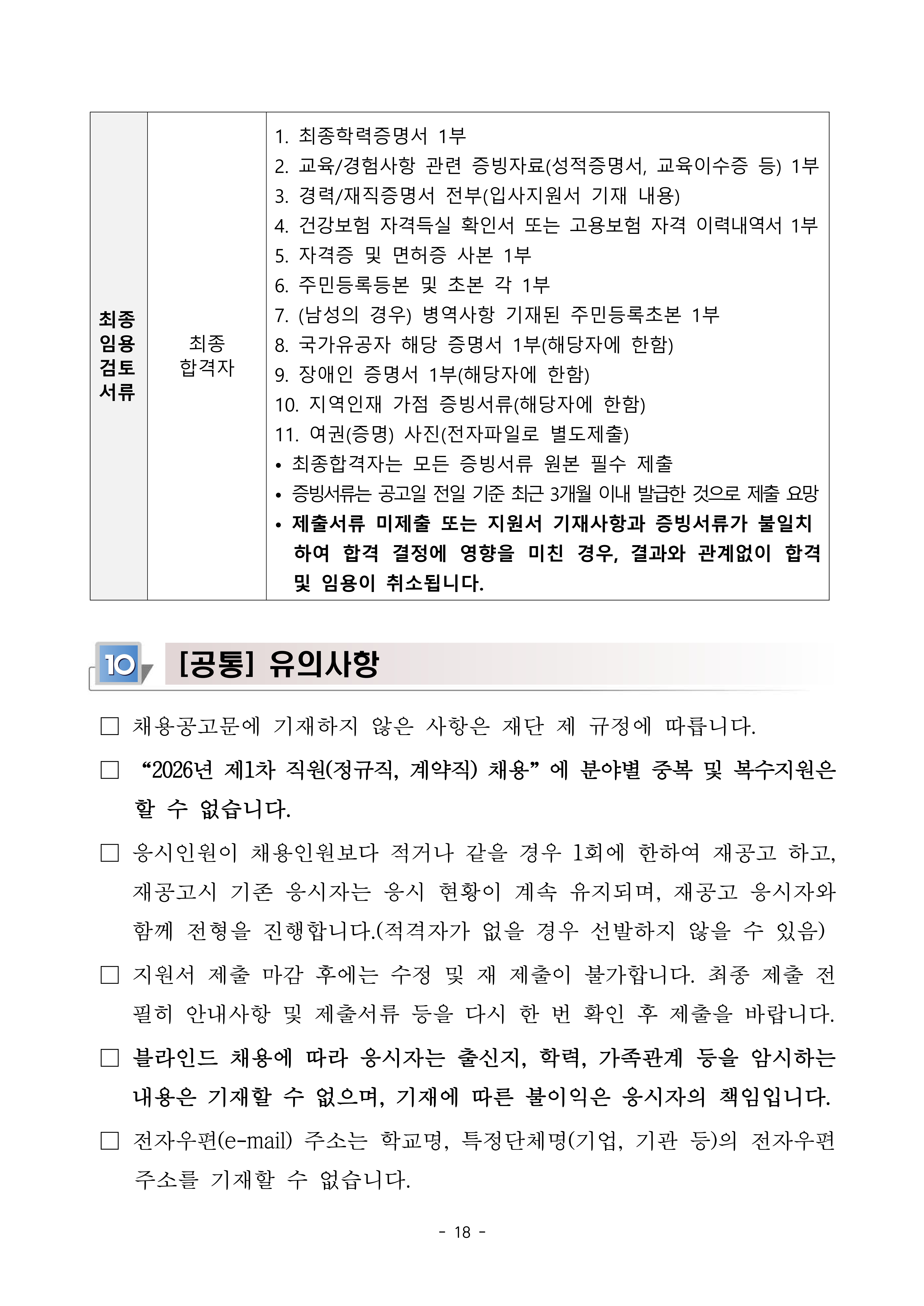 [충남TP] 2026년 제1차 직원(정규직_계약직) 채용 공고문-복사_18.jpg