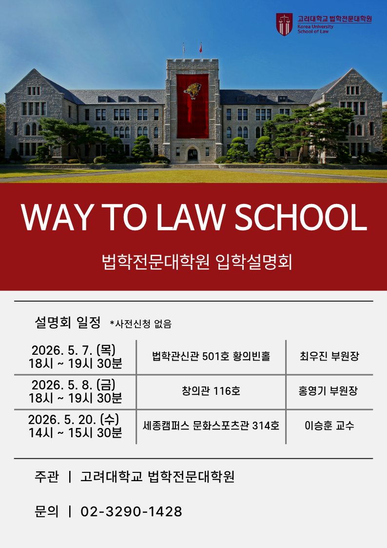 2026학년도 법학전문대학원 입학설명회 홍보 포스터.png