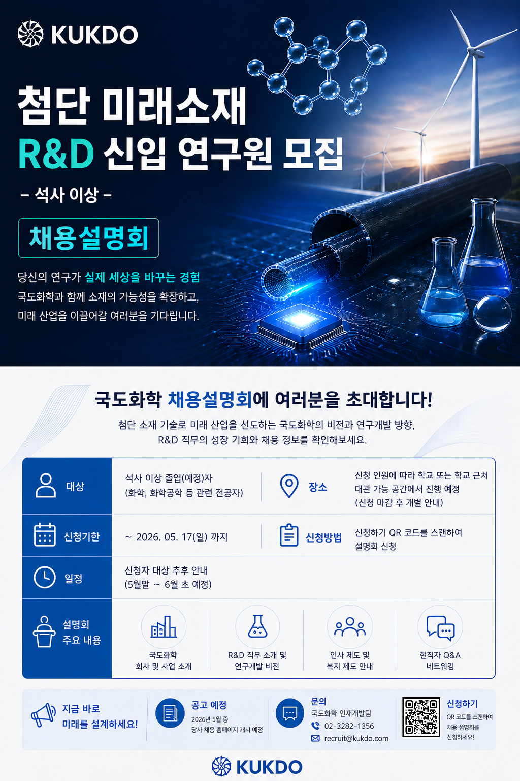 국도화학 채용설명회 홍보자료.png