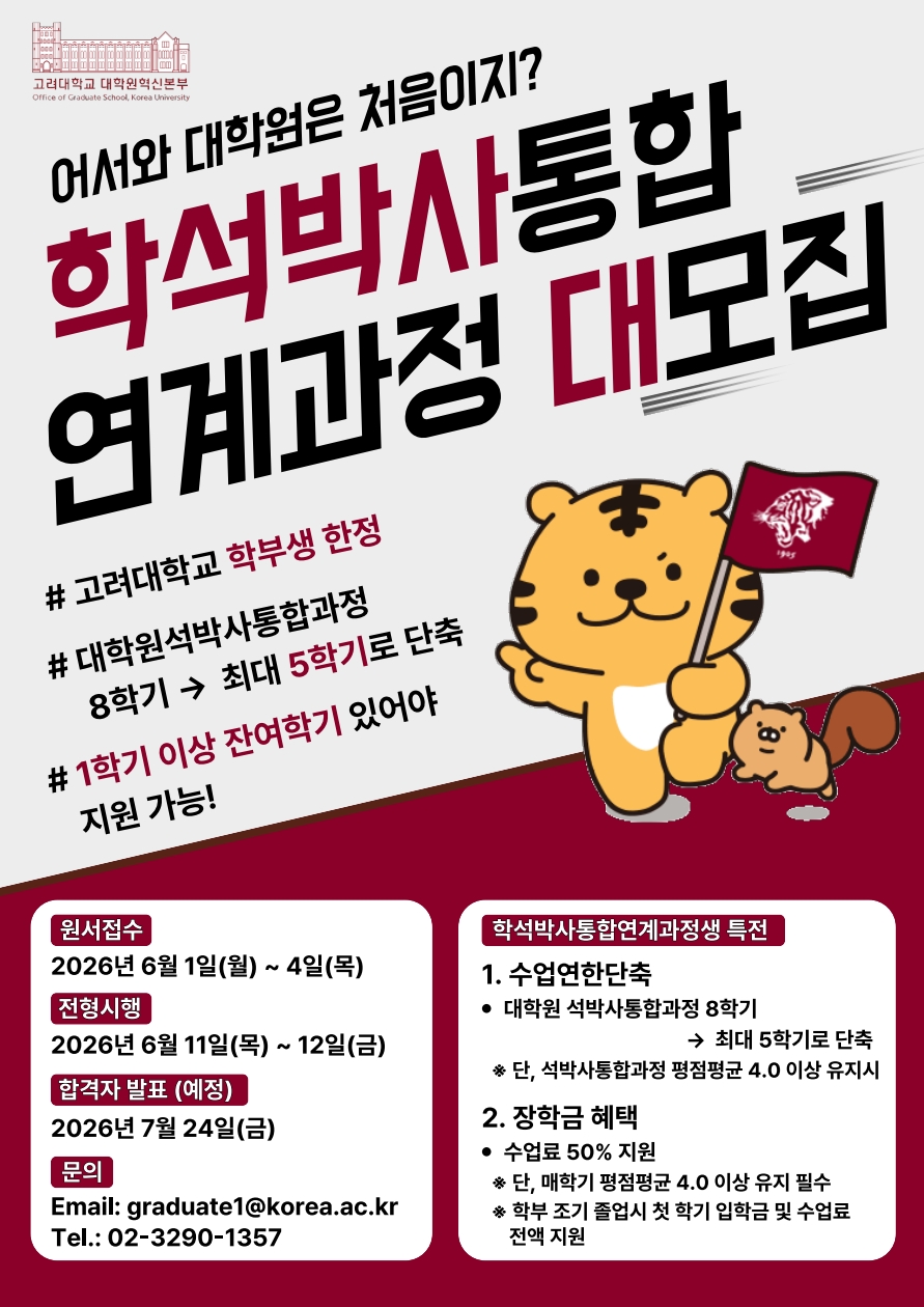 9. 2026학년도 후기 학석박사통합연계과정 국영문 포스터_1.jpg