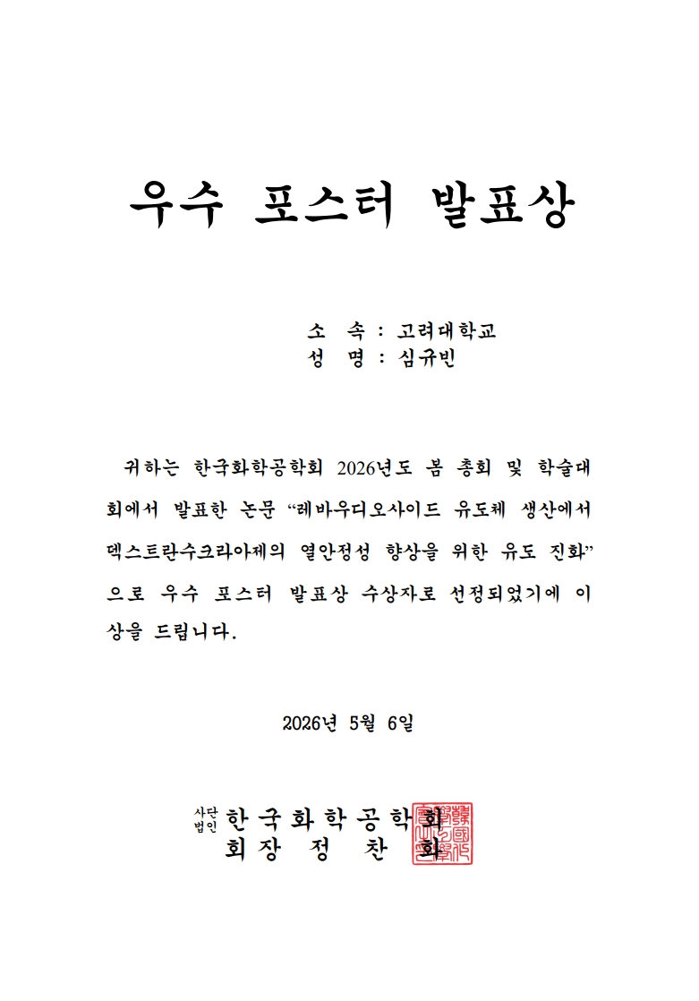 20260506_한국화학공학회-우수포스터상_심규빈_1.jpg