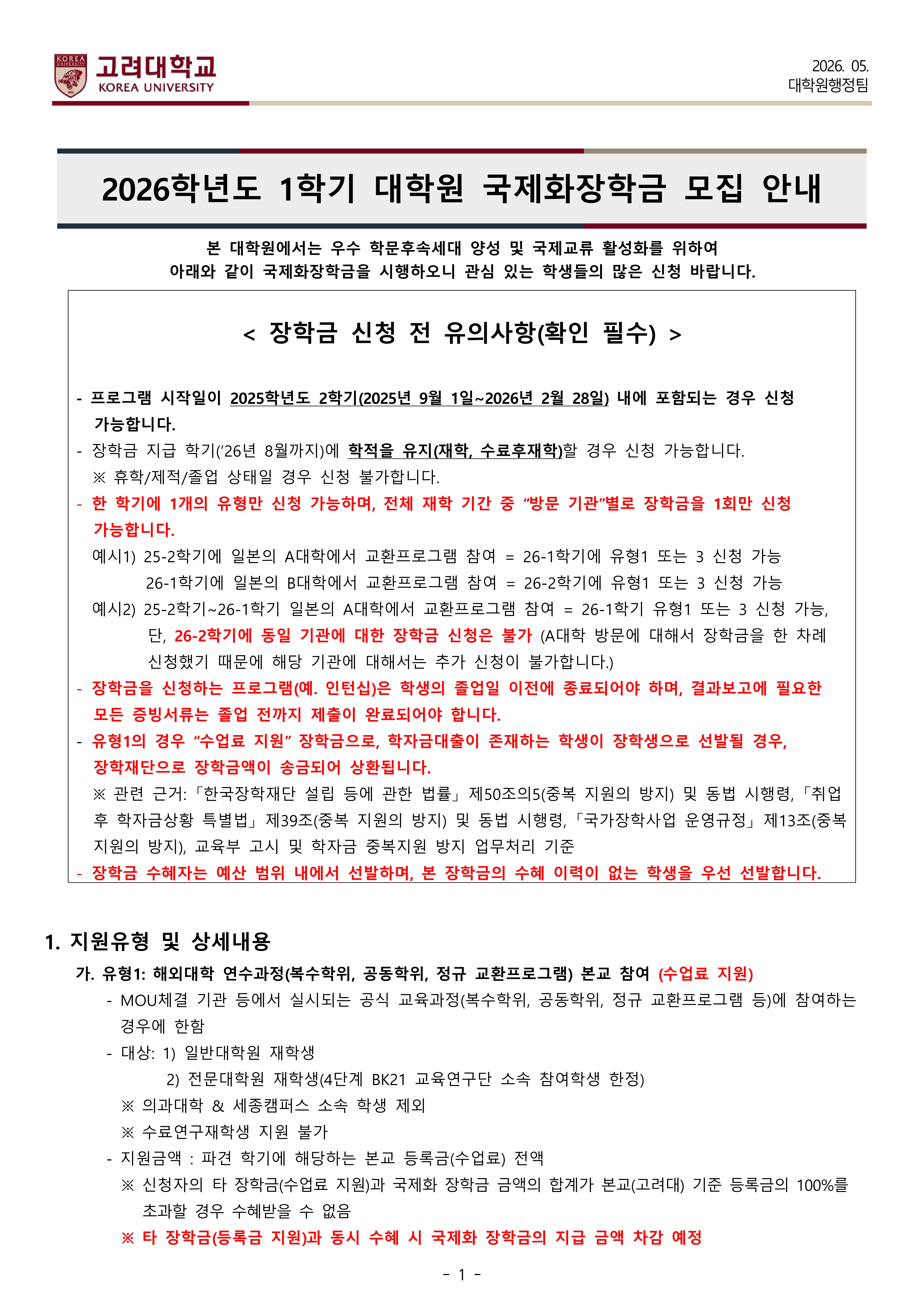 대학원 국제화장학금 신청 요강(한)(2026-1학기 모집)-복사_1.jpg