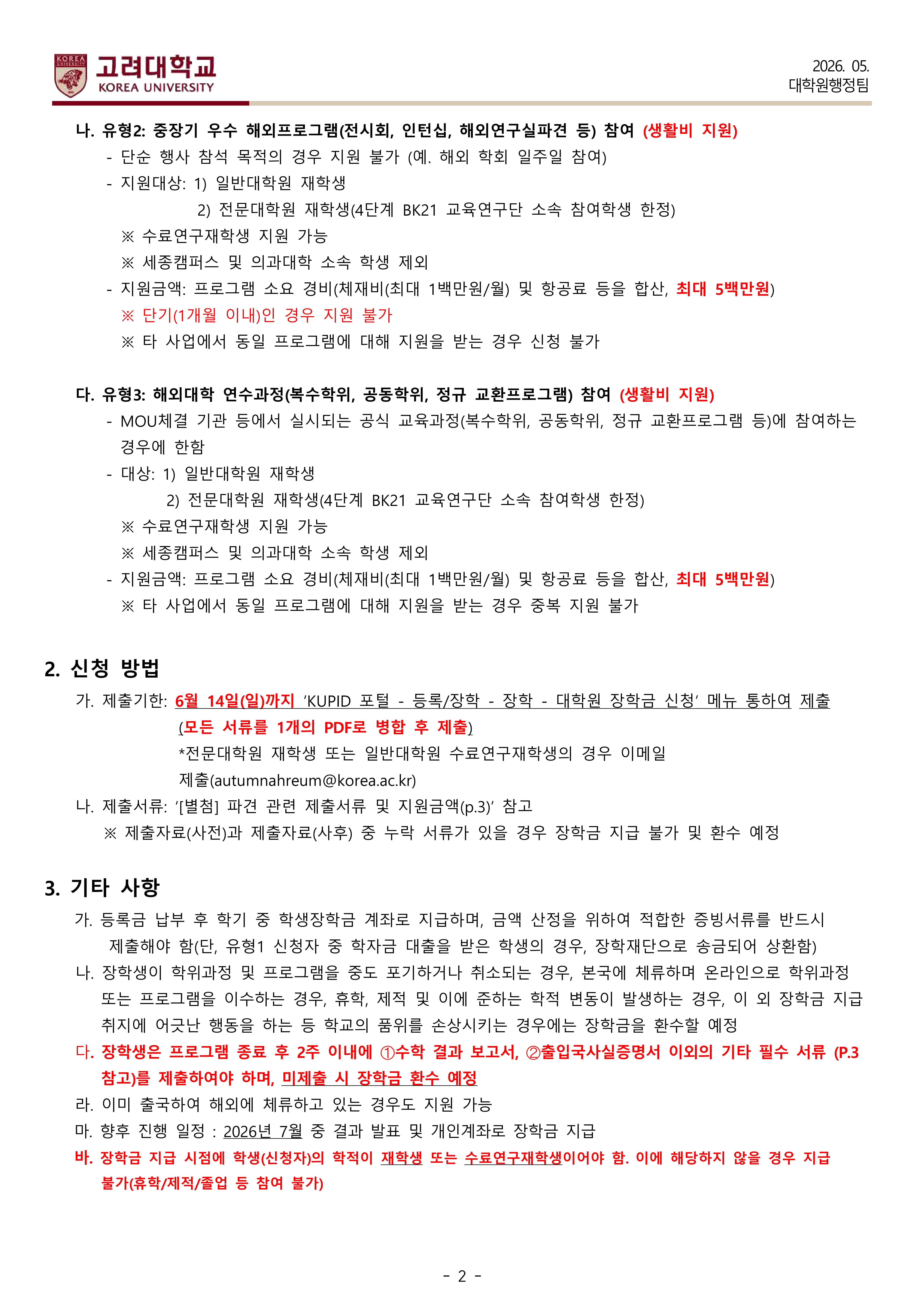 대학원 국제화장학금 신청 요강(한)(2026-1학기 모집)-복사_2.jpg