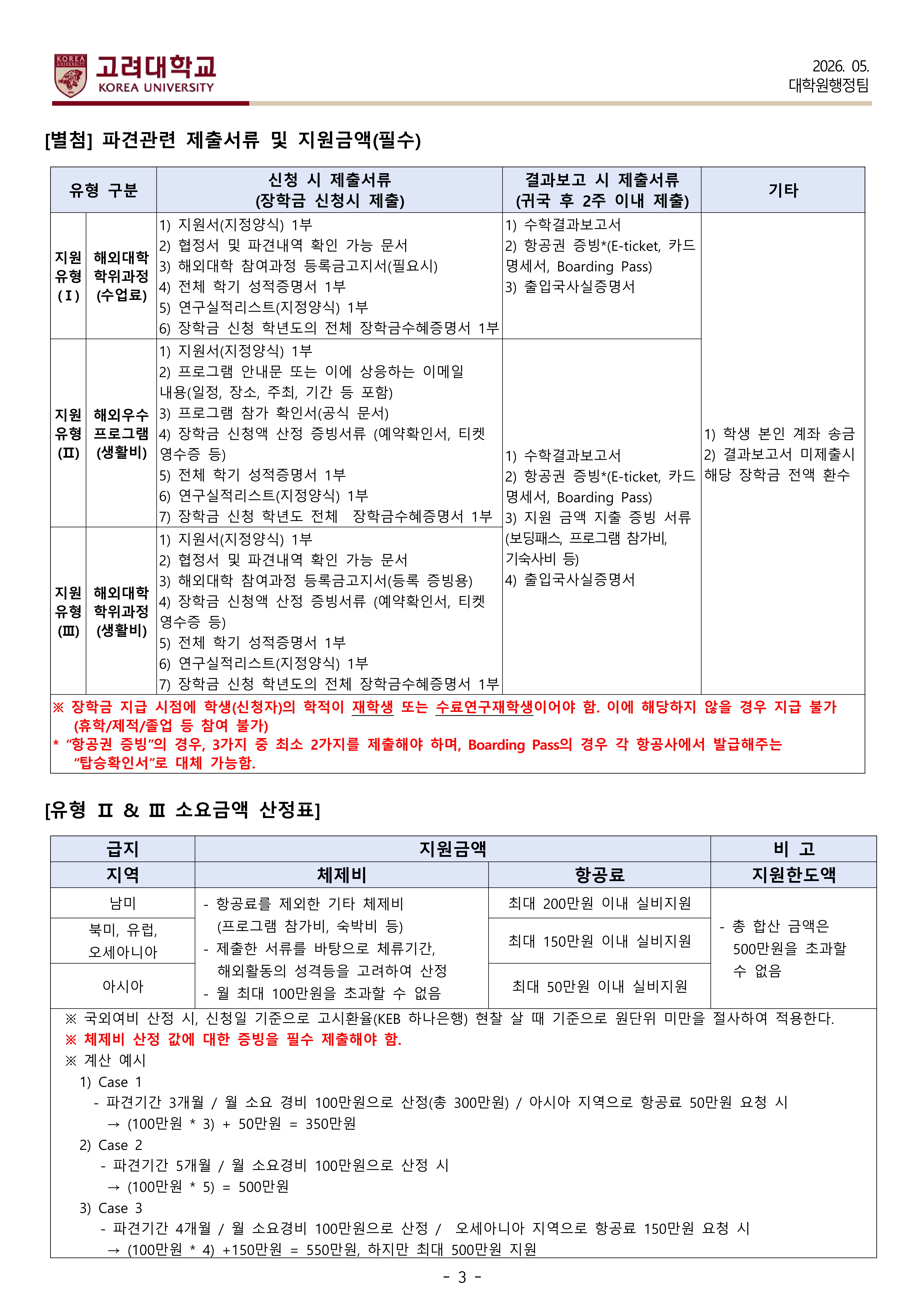 대학원 국제화장학금 신청 요강(한)(2026-1학기 모집)-복사_3.jpg