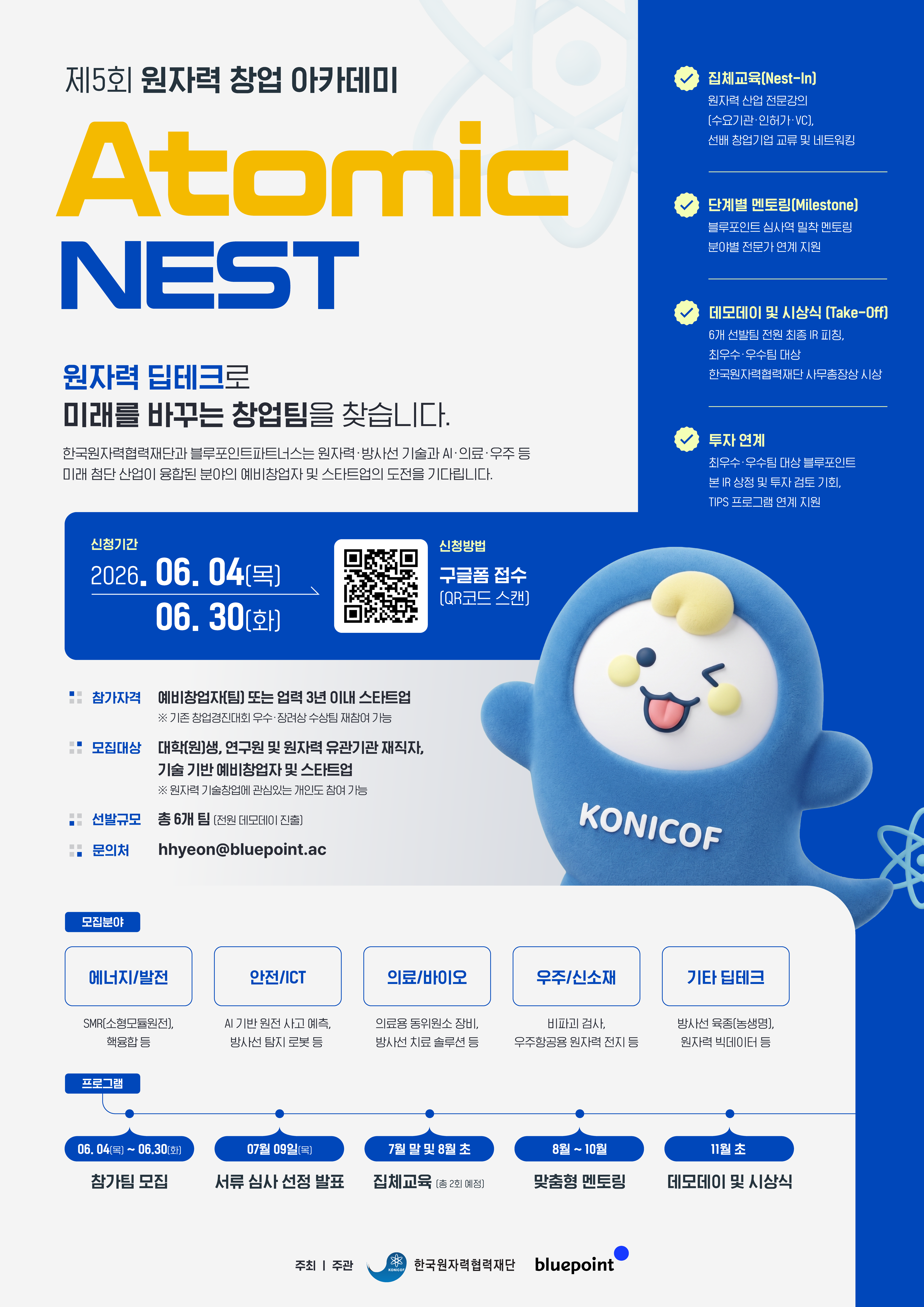 제5회 원자력창업아카데미 Atomic NEST_포스터.png