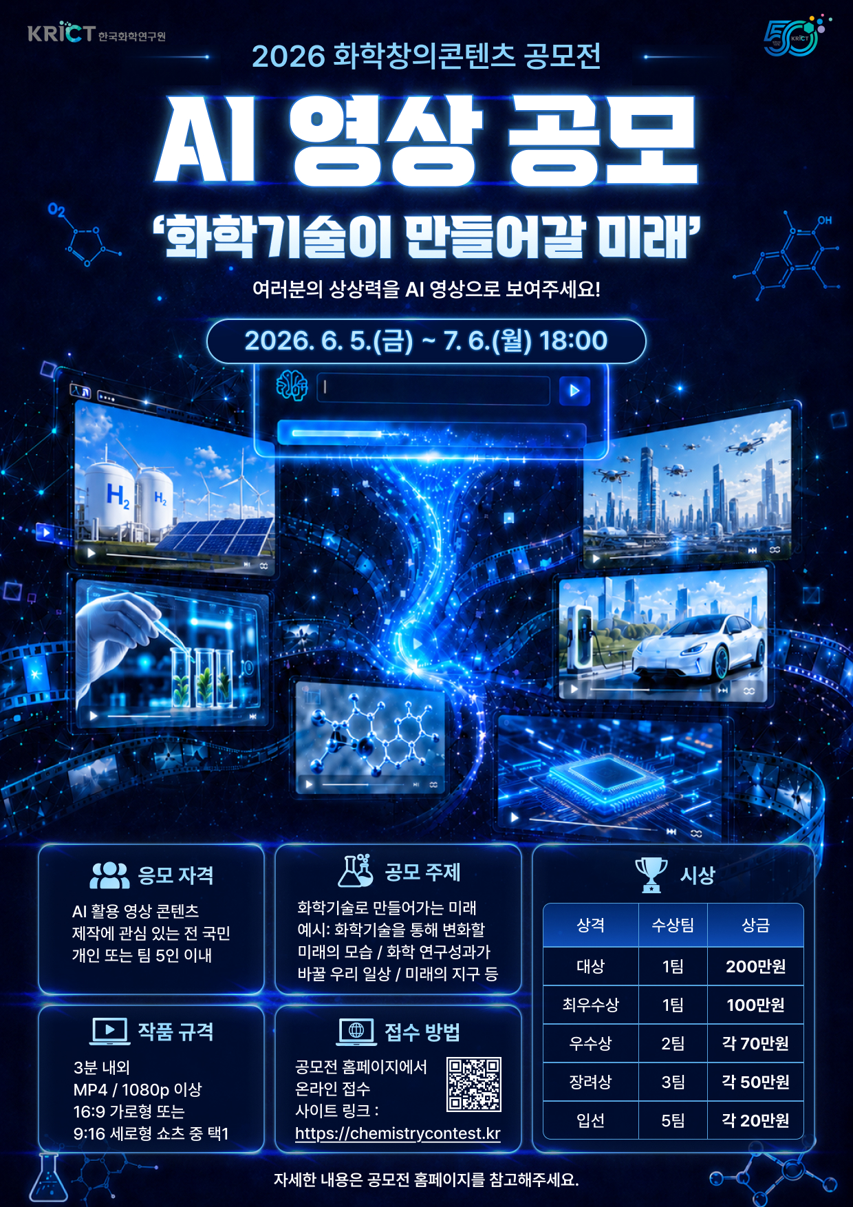 1. 2026 화학창의콘텐츠공모전(AI 영상 공모) 포스터.jpg