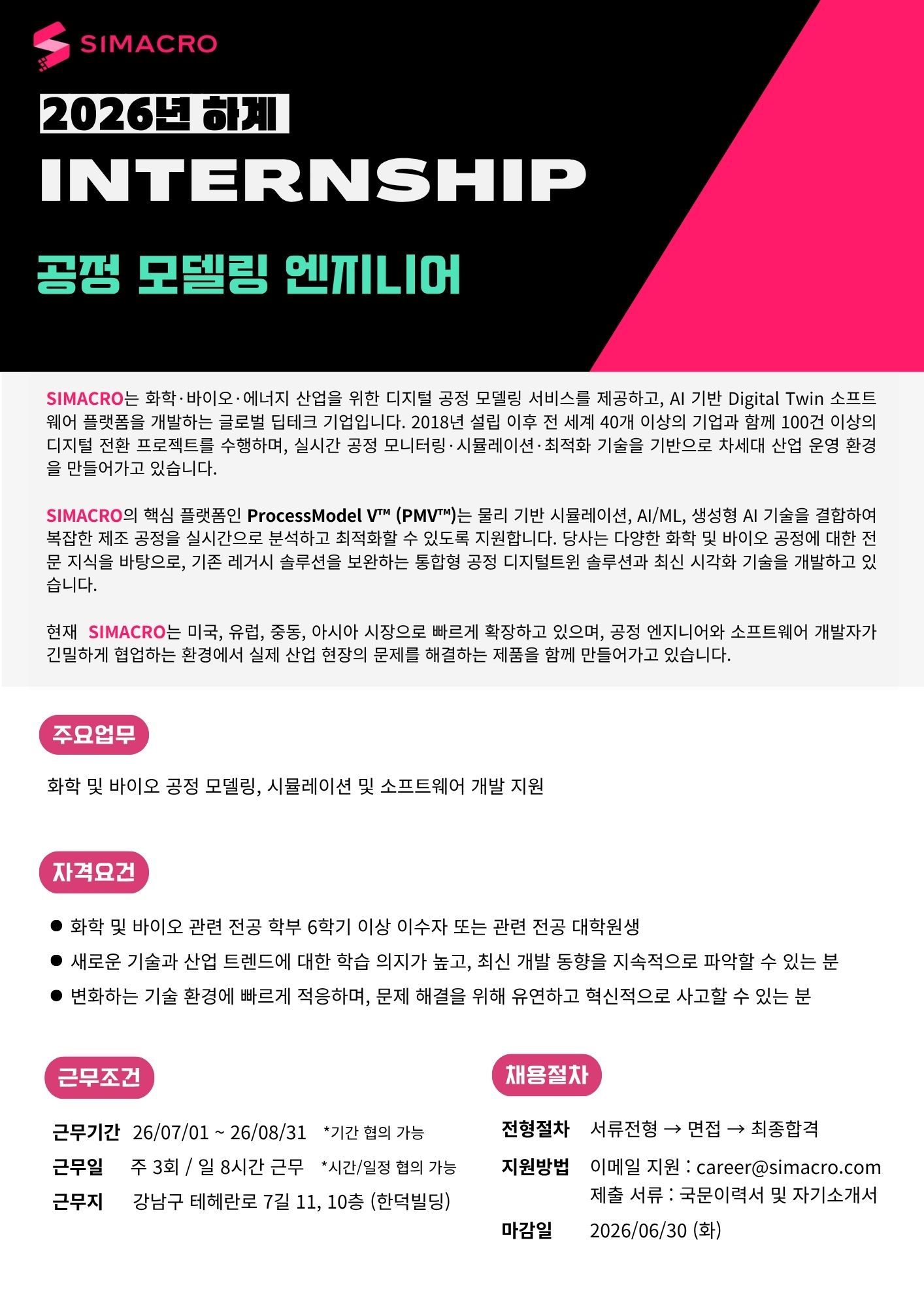 2026년 하계 인턴십_공정 모델링 엔지니어_260616.jpg