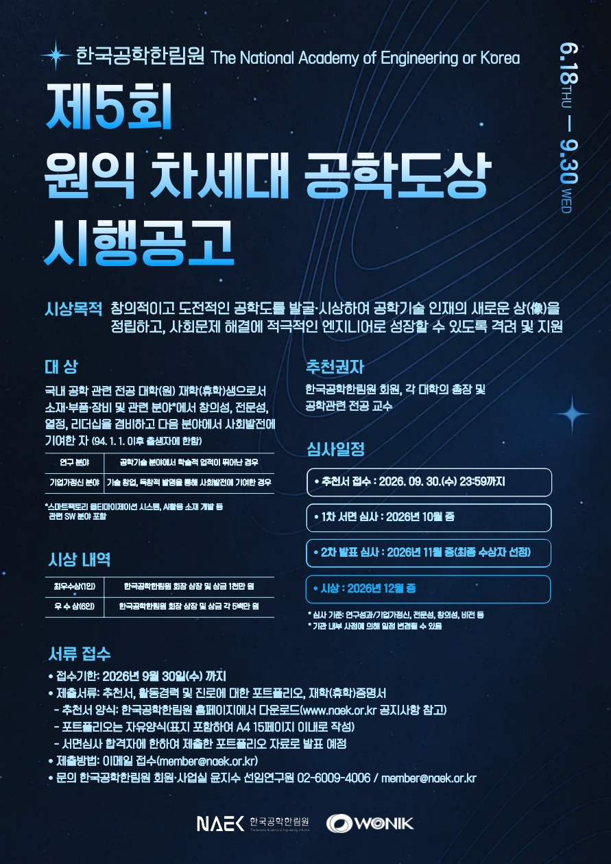 제5회 원익 차세대공학도상 포스터_1.jpg