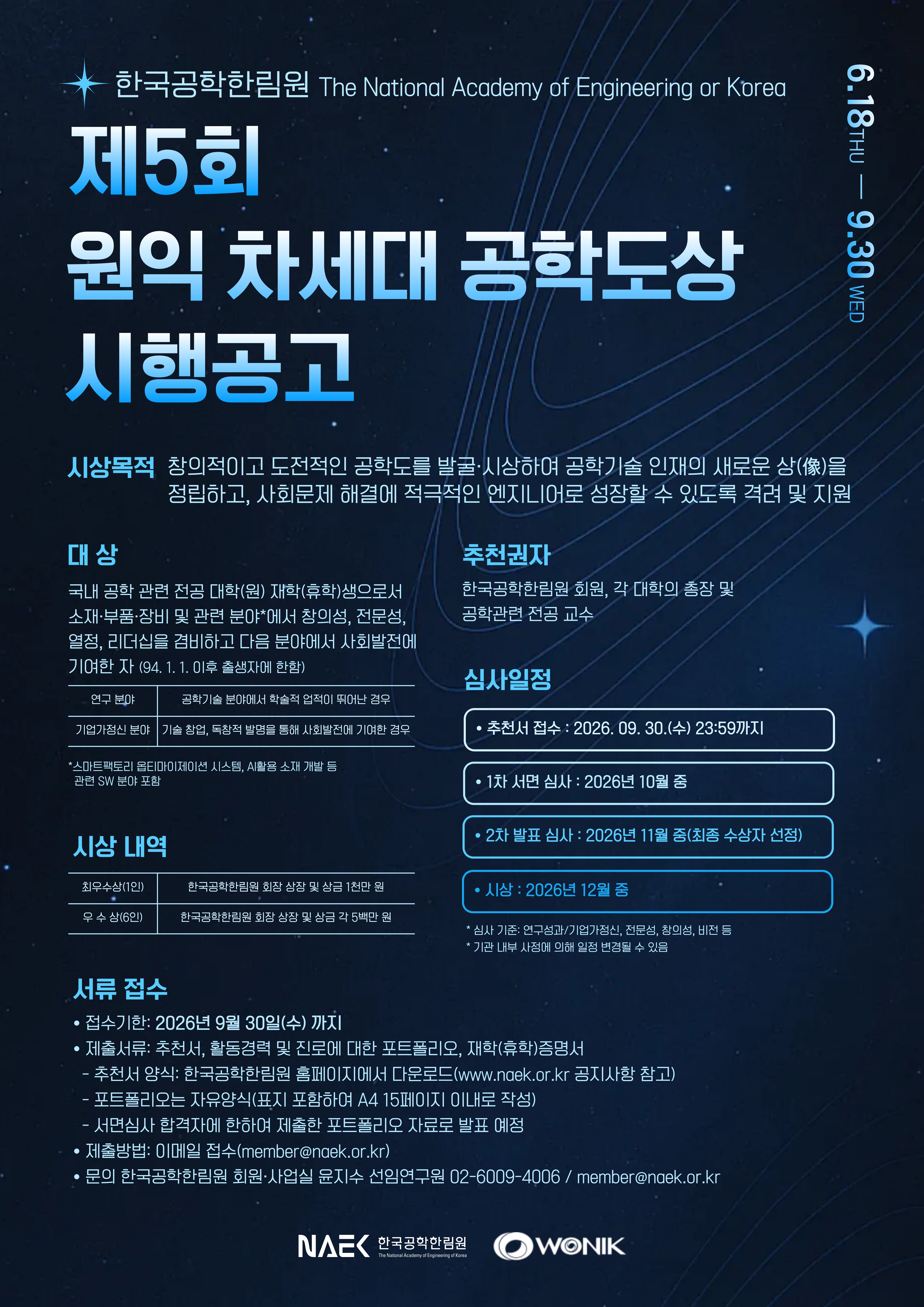 제5회 원익 차세대공학도상 포스터_1.jpg 제5회 원익 차세대공학도상 포스터_1.jpg