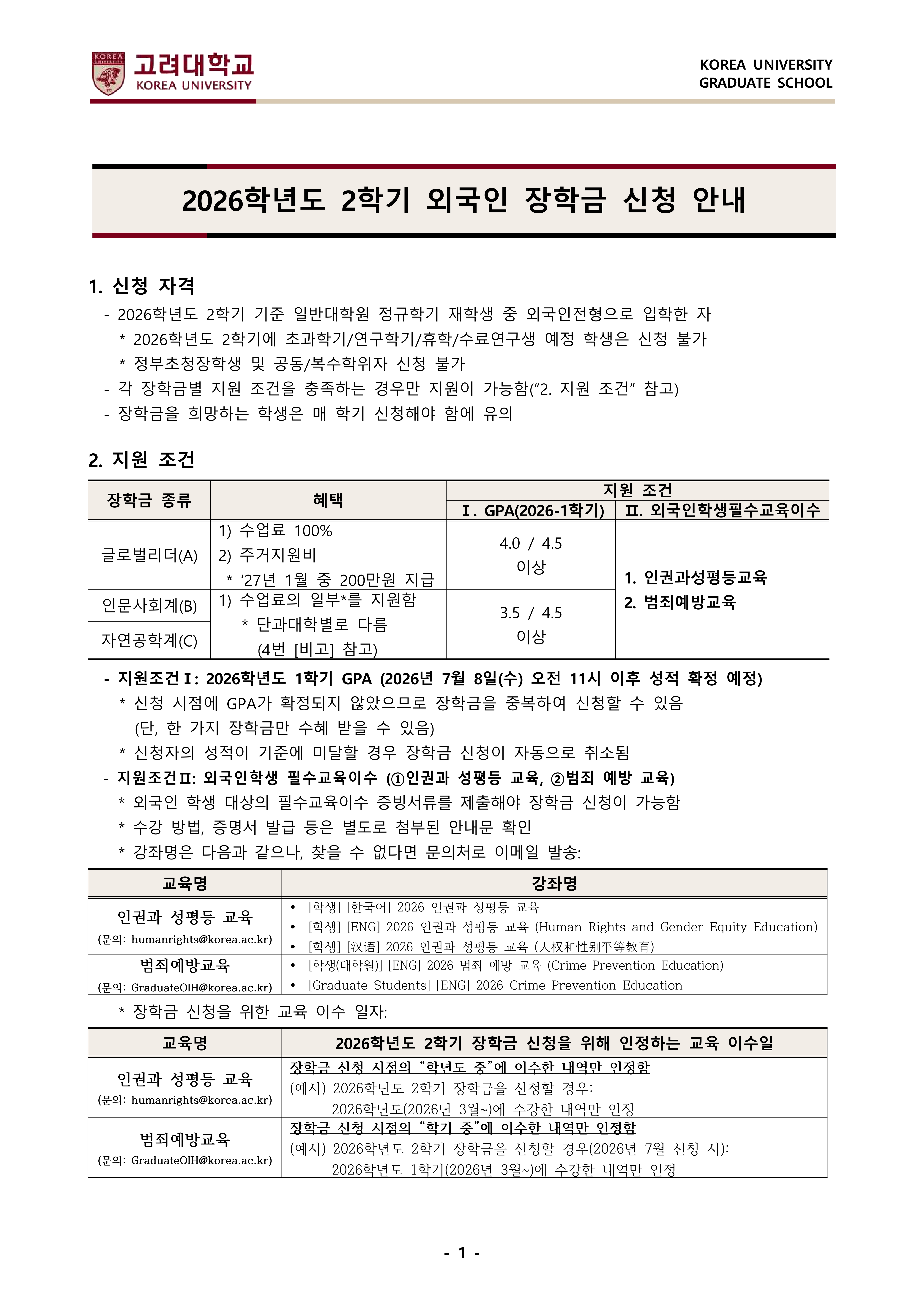 1. (안내문) 2026학년도 2학기 외국인 장학금(재학생) 신청 안내-복사_1.jpg