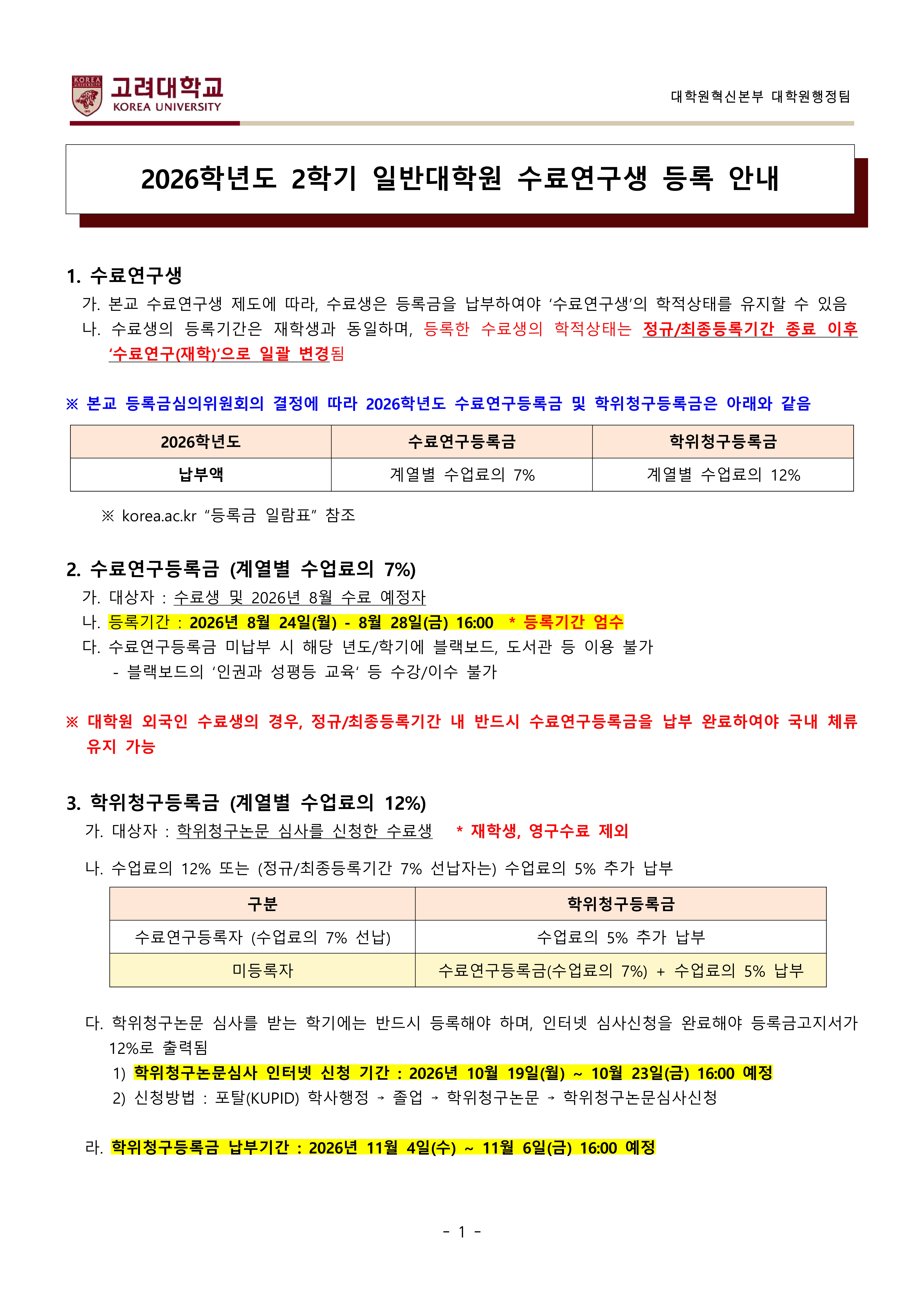 2026학년도 2학기 수료연구생 등록 안내(게시용)-복사_1.jpg