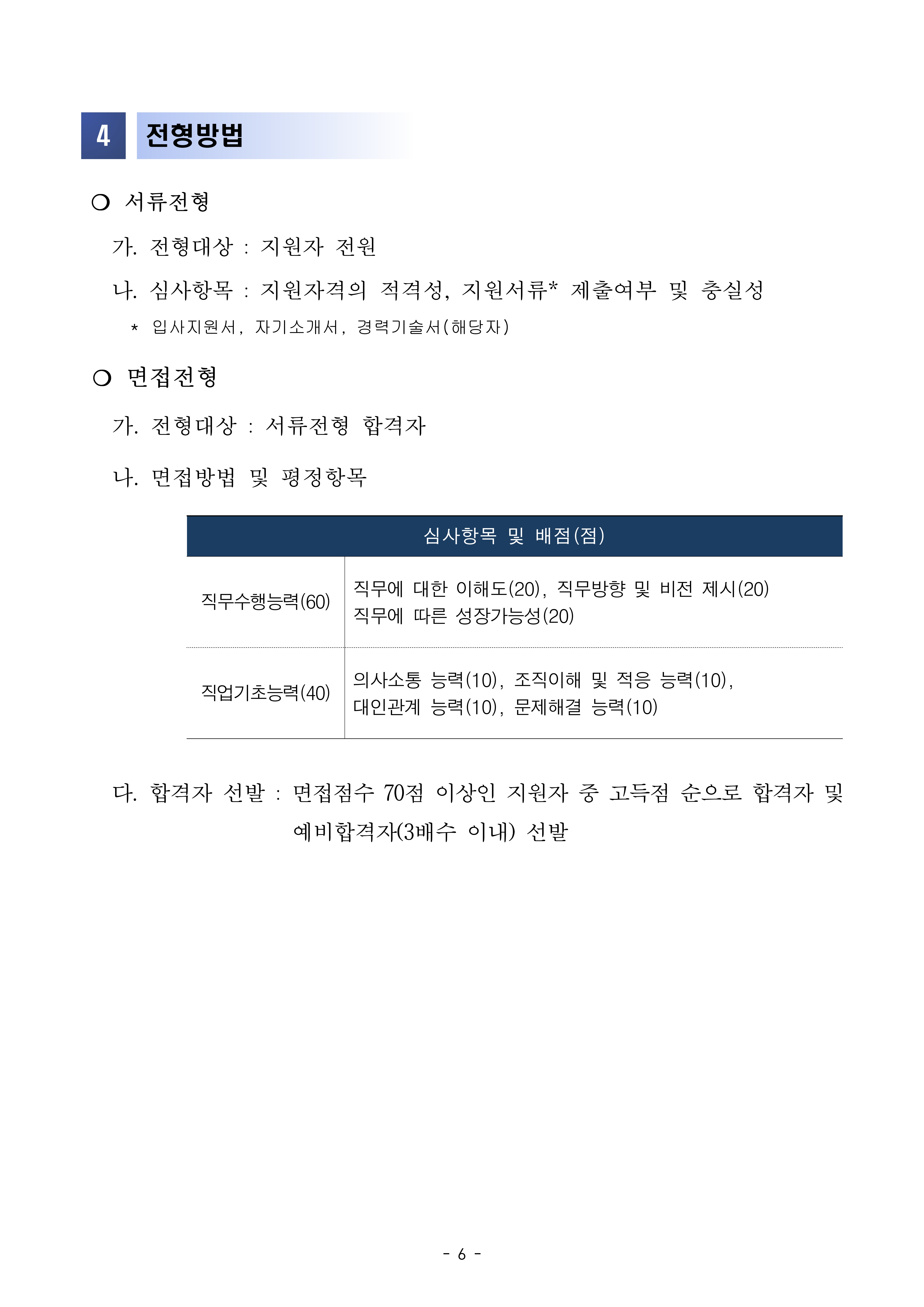 (재)전북테크노파크 제4차 직원채용 공고_6.jpg