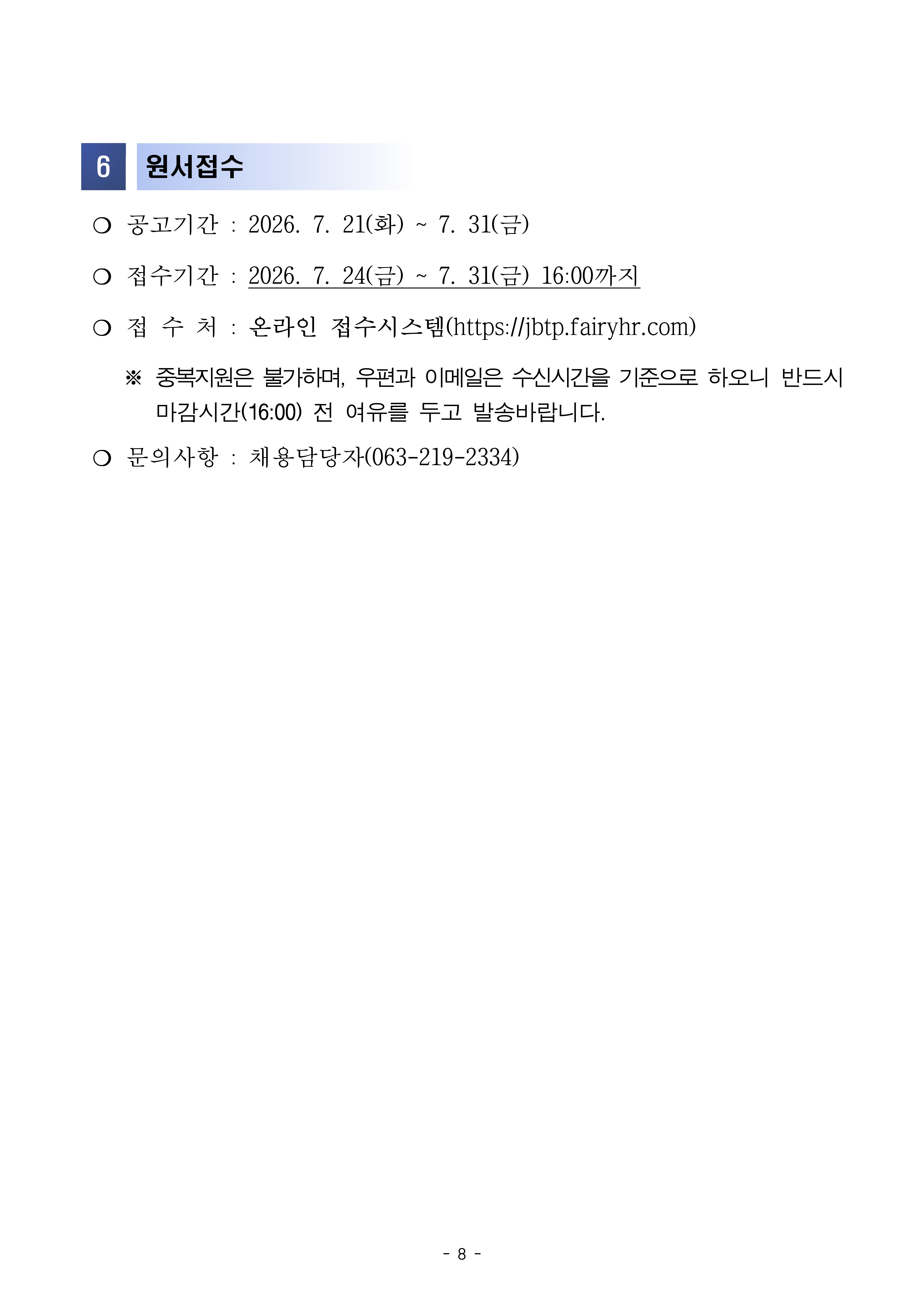 (재)전북테크노파크 제4차 직원채용 공고_8.jpg
