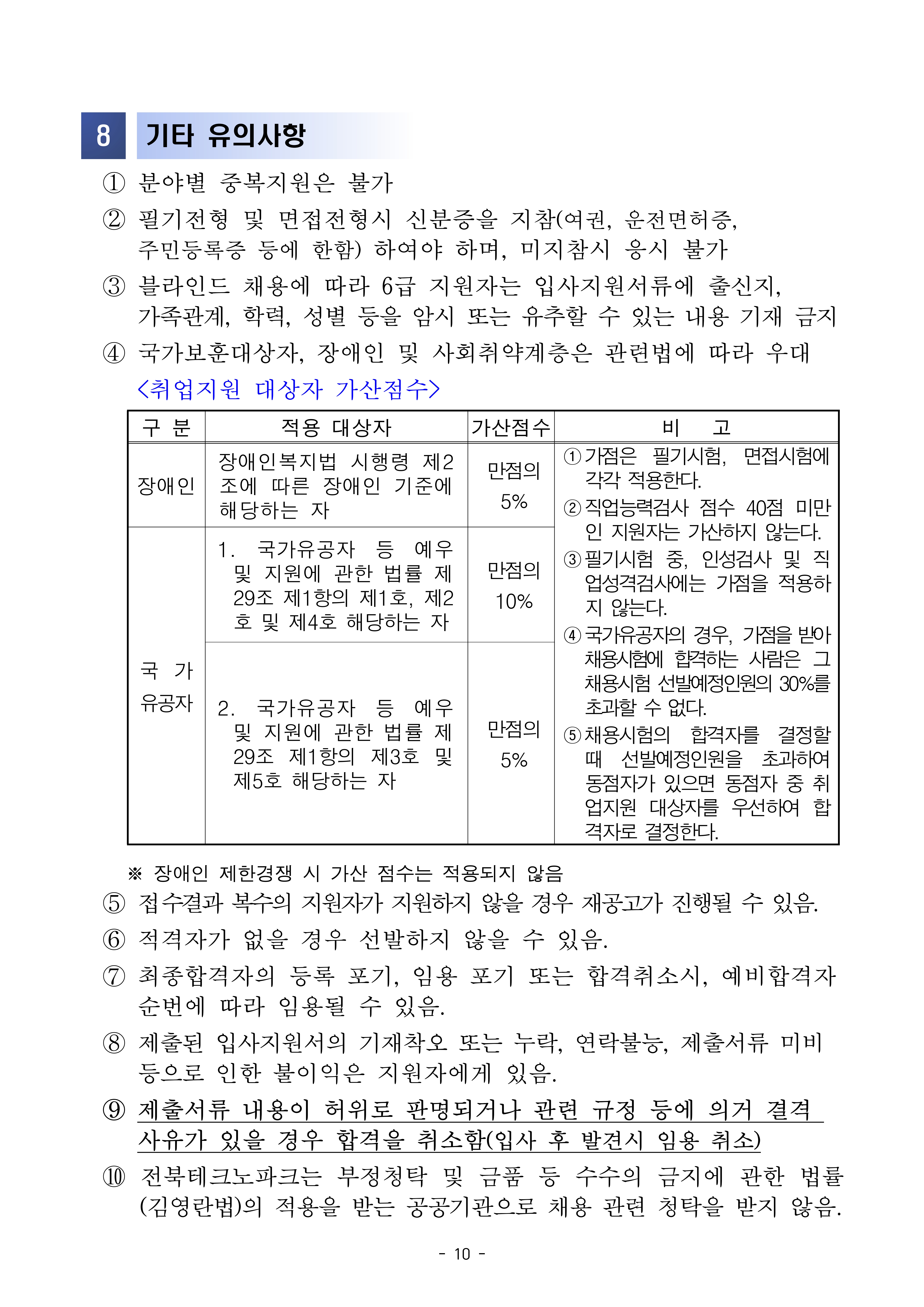 (재)전북테크노파크 제4차 직원채용 공고_10.jpg