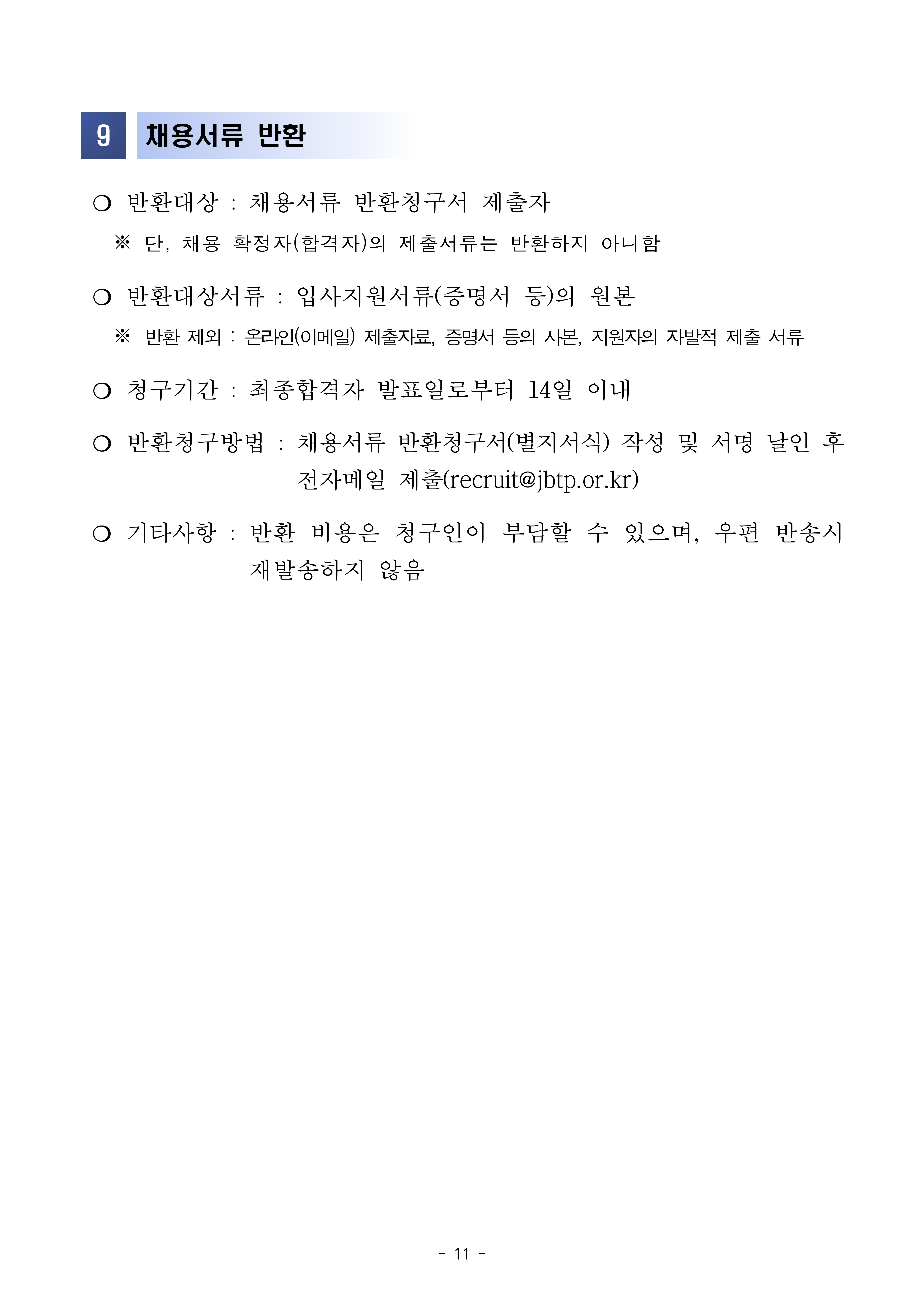 (재)전북테크노파크 제4차 직원채용 공고_11.jpg