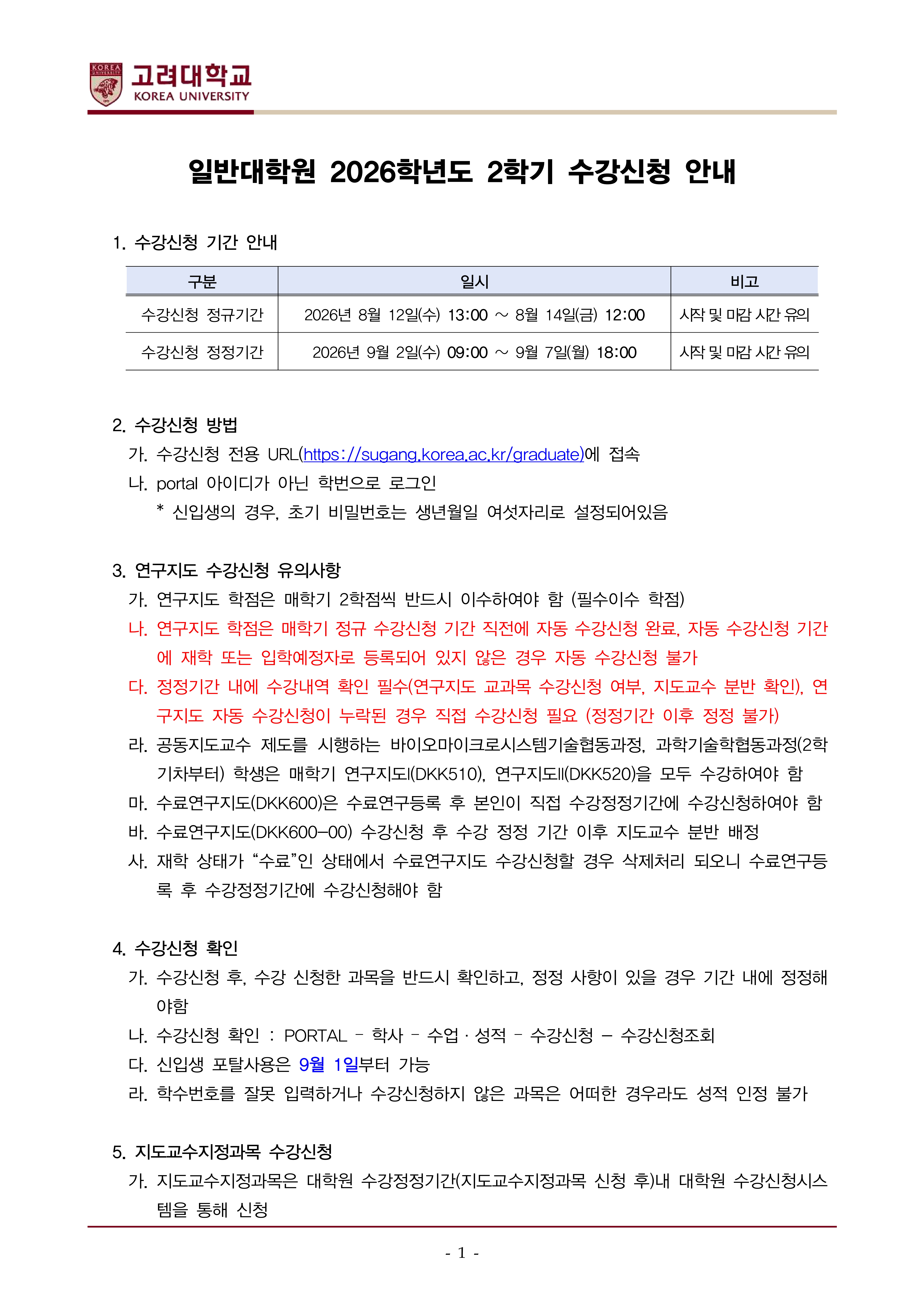 2026학년도 2학기 일반대학원 수강신청안내(2026-2 Graduate School Course Registration Guideline)_KOR,ENG_1.jpg