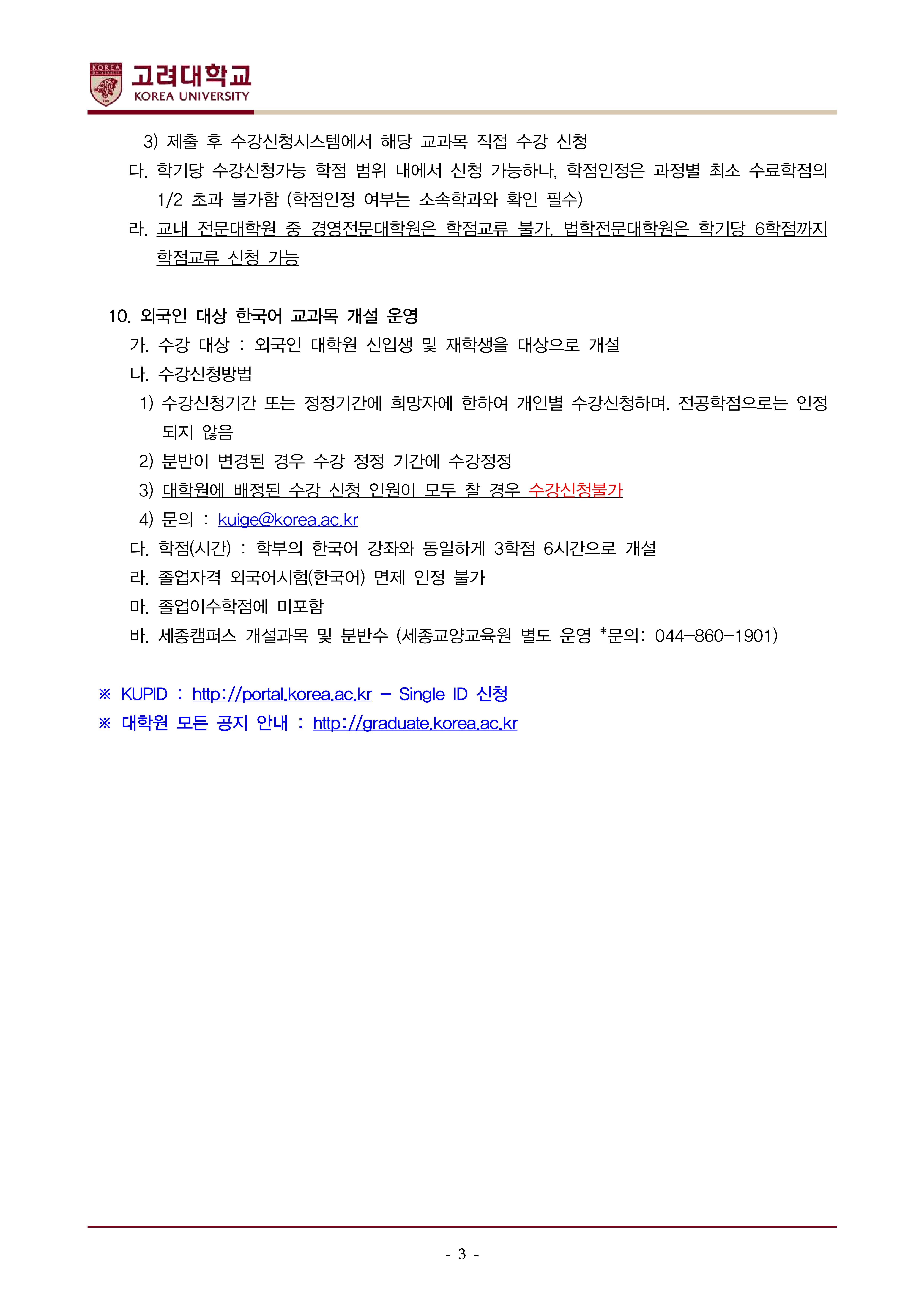 2026학년도 2학기 일반대학원 수강신청안내(2026-2 Graduate School Course Registration Guideline)_KOR,ENG_3.jpg