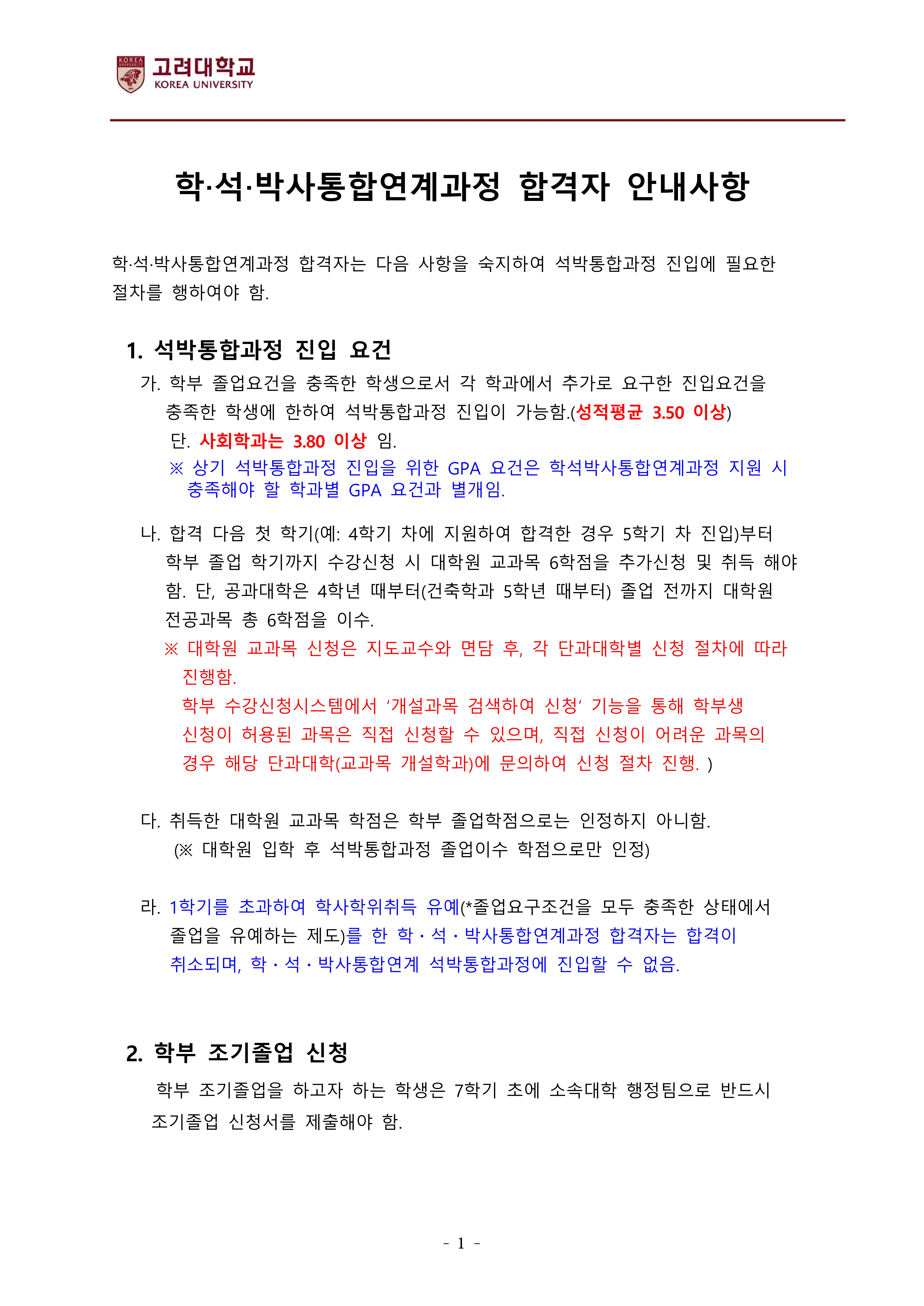 학석박사통합연계전형 합격자 안내사항(2026학년도 후기 합격자용)-복사_1.jpg