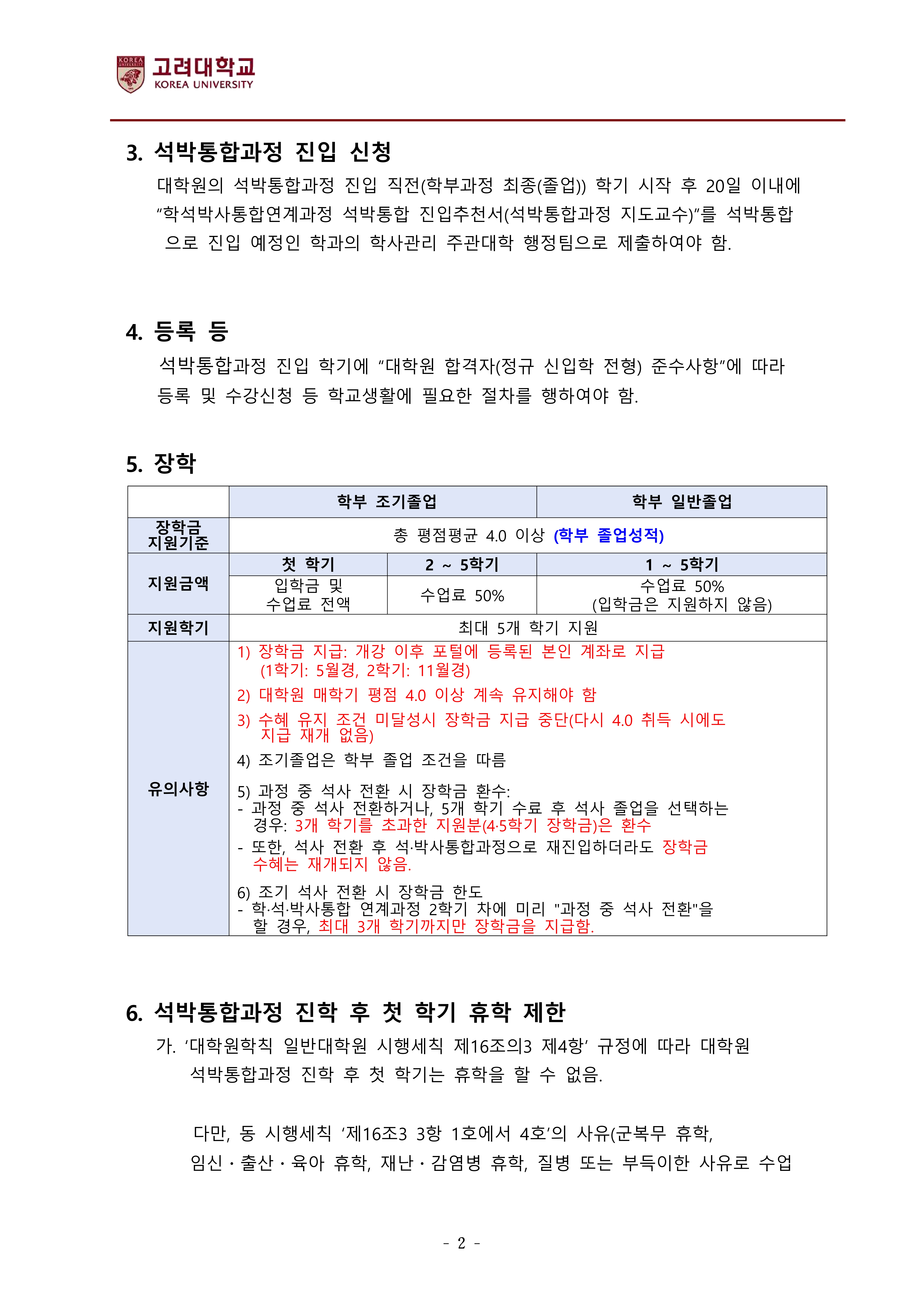 학석박사통합연계전형 합격자 안내사항(2026학년도 후기 합격자용)-복사_2.jpg