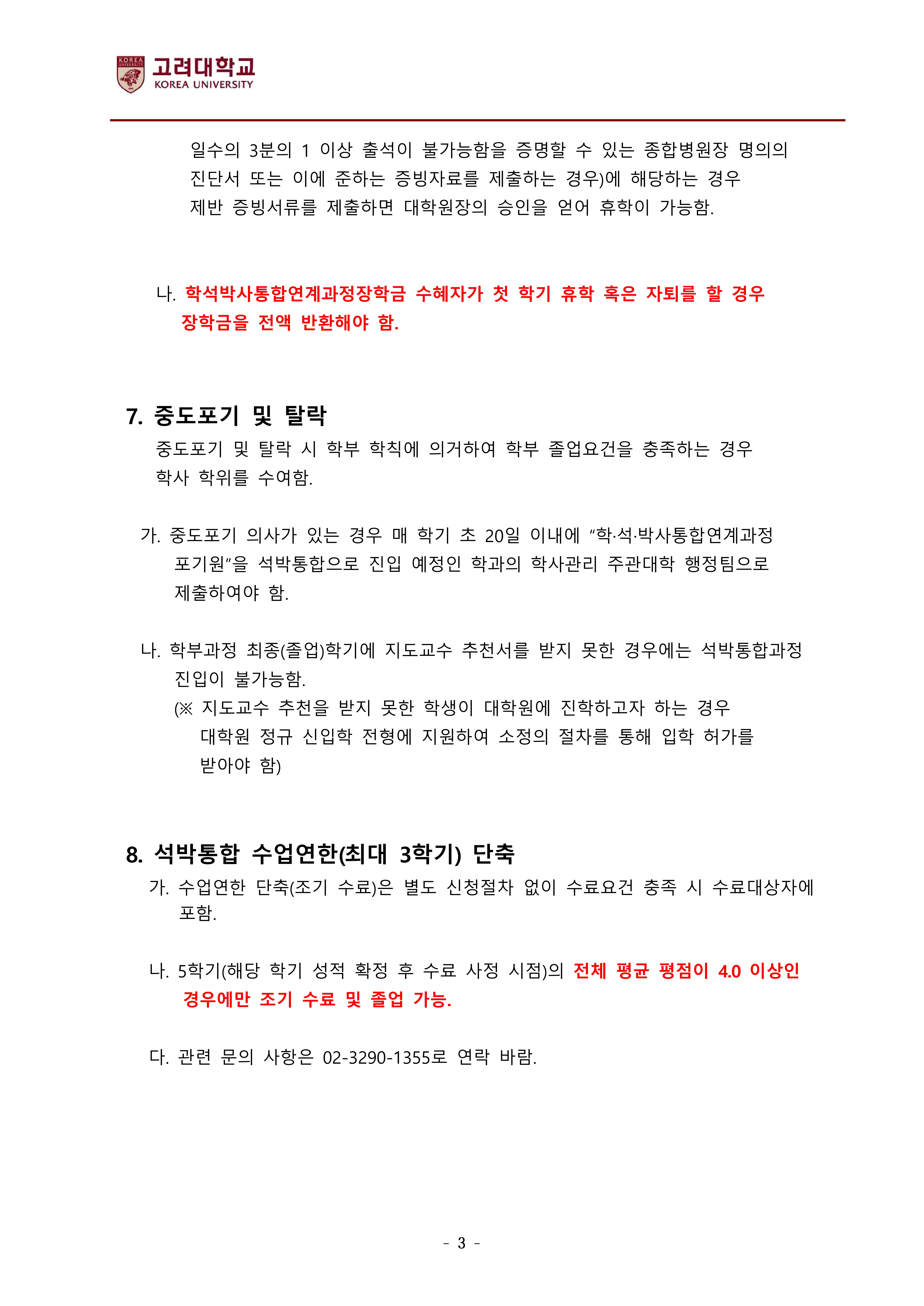학석박사통합연계전형 합격자 안내사항(2026학년도 후기 합격자용)-복사_3.jpg