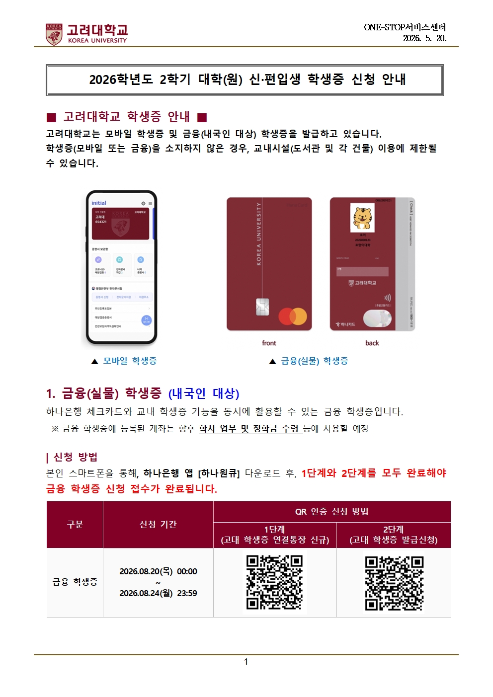 2026학년도 2학기 대학(원) 신·편입생 학생증 신청 안내(내국인)001.jpg