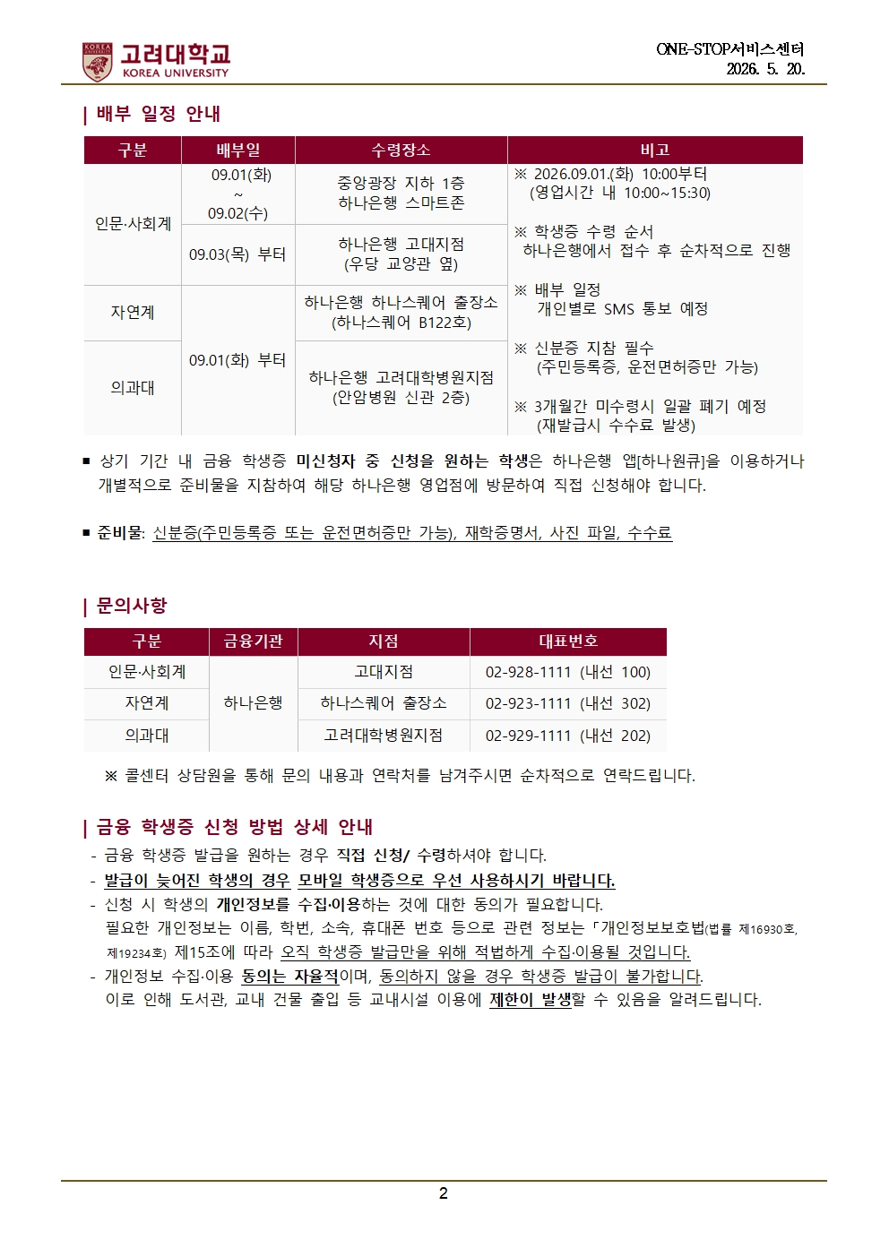 2026학년도 2학기 대학(원) 신·편입생 학생증 신청 안내(내국인)002.jpg