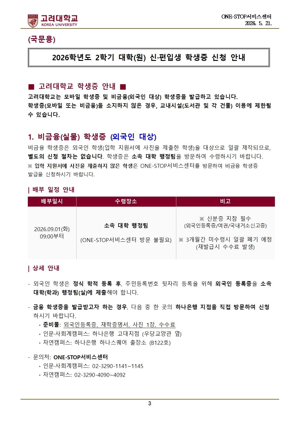2026학년도 2학기 대학(원) 신·편입생 학생증 신청 안내(외국인)003.jpg