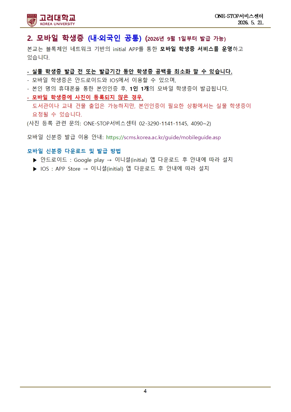 2026학년도 2학기 대학(원) 신·편입생 학생증 신청 안내(외국인)004.jpg