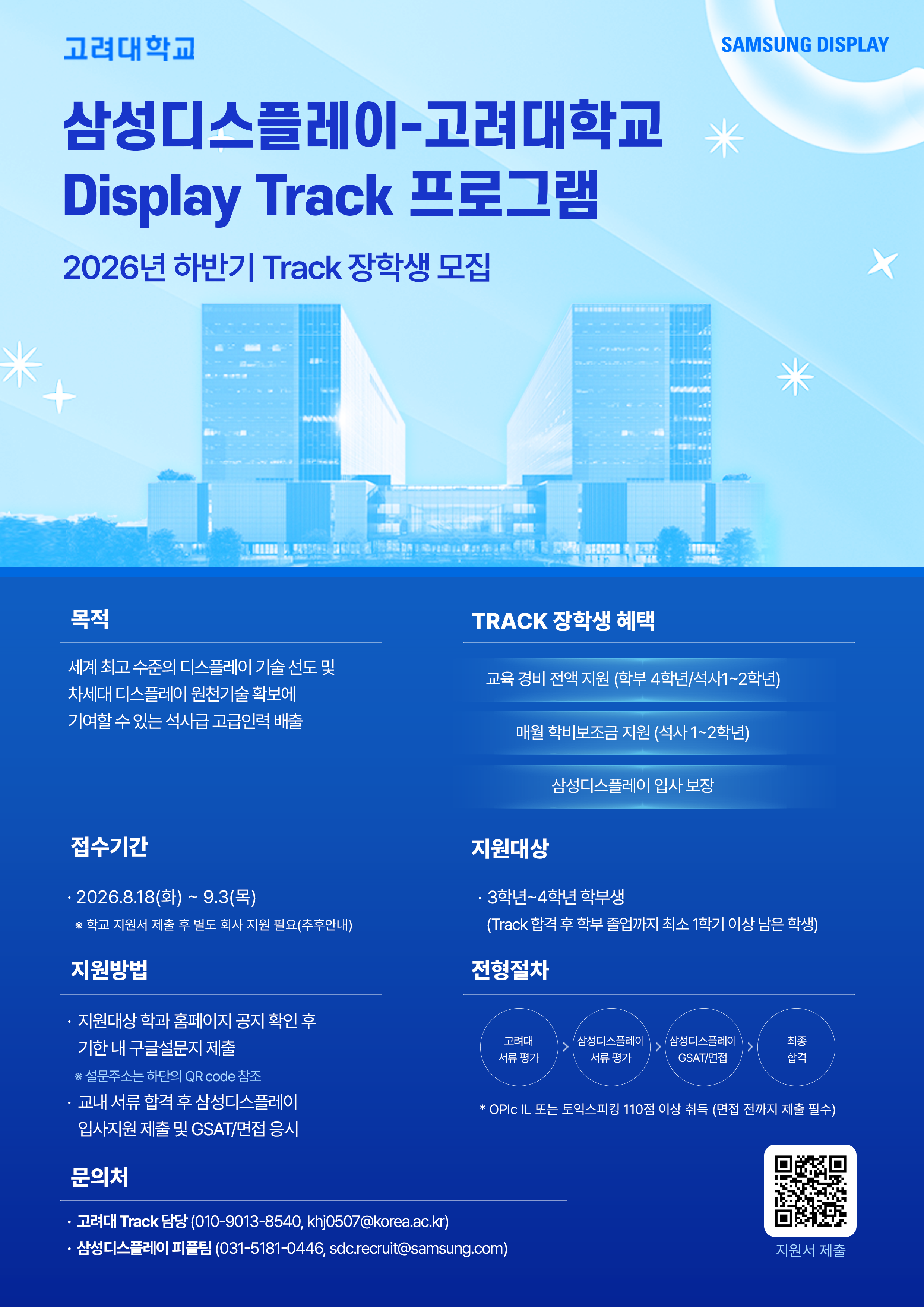 26년도 하반기 삼성디스플레이-고려대 홍보포스터.png