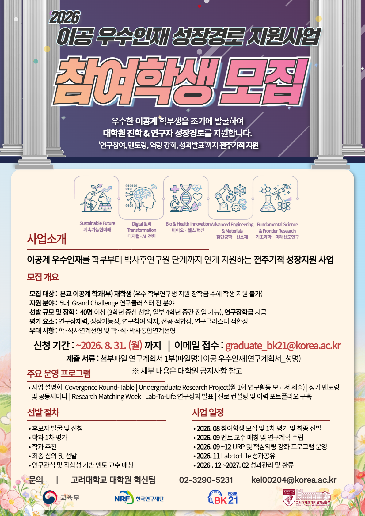 (포스터)2026 이공 우수인재 성장경로 지원사업 참여학생 모집.png