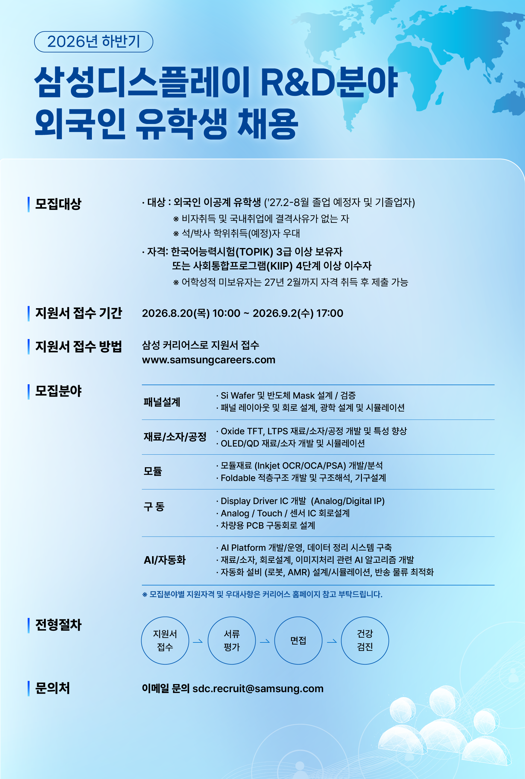 국문_삼성디스플레이_하반기_외국인 유학생 채용.png