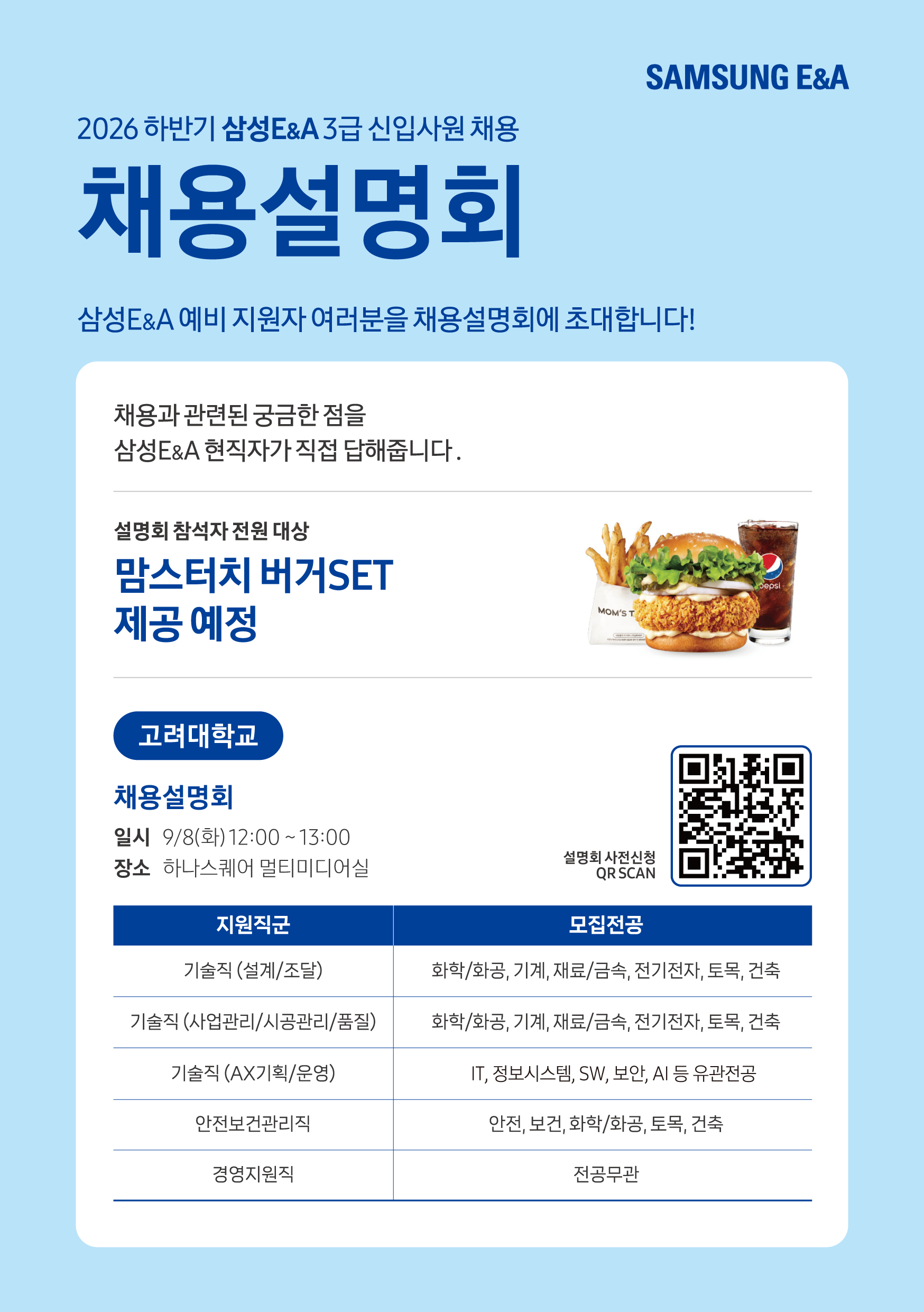 26하_07_삼성E&A_하반기 신입공채_설명회 온라인 홍보문_(앞면)고려대.png