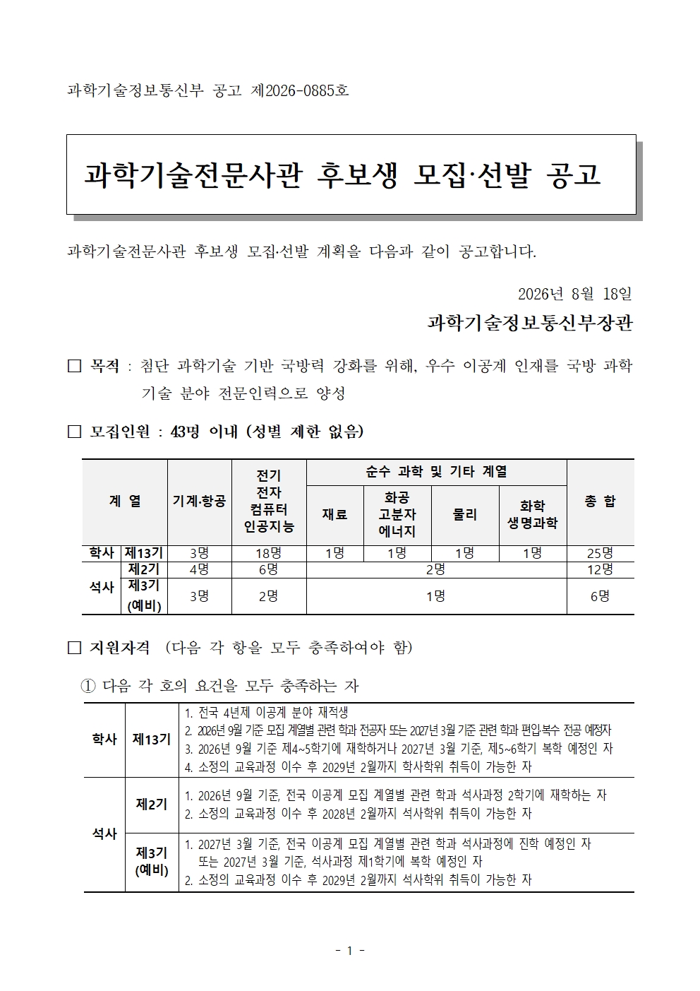 붙임1. 과학기술전문사관 후보생 모집 선발 공고(안)001.jpg
