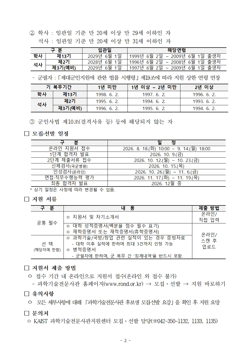 붙임1. 과학기술전문사관 후보생 모집 선발 공고(안)002.jpg