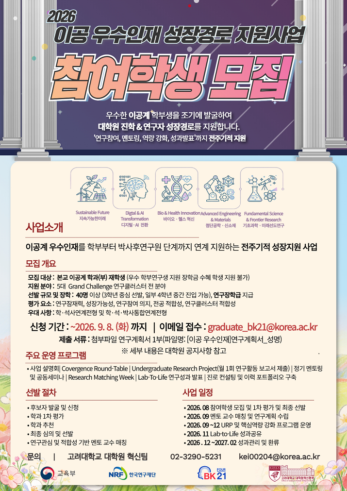 (포스터) 2026 이공 우수인재 성장경로 지원사업 참여학생 모집.png