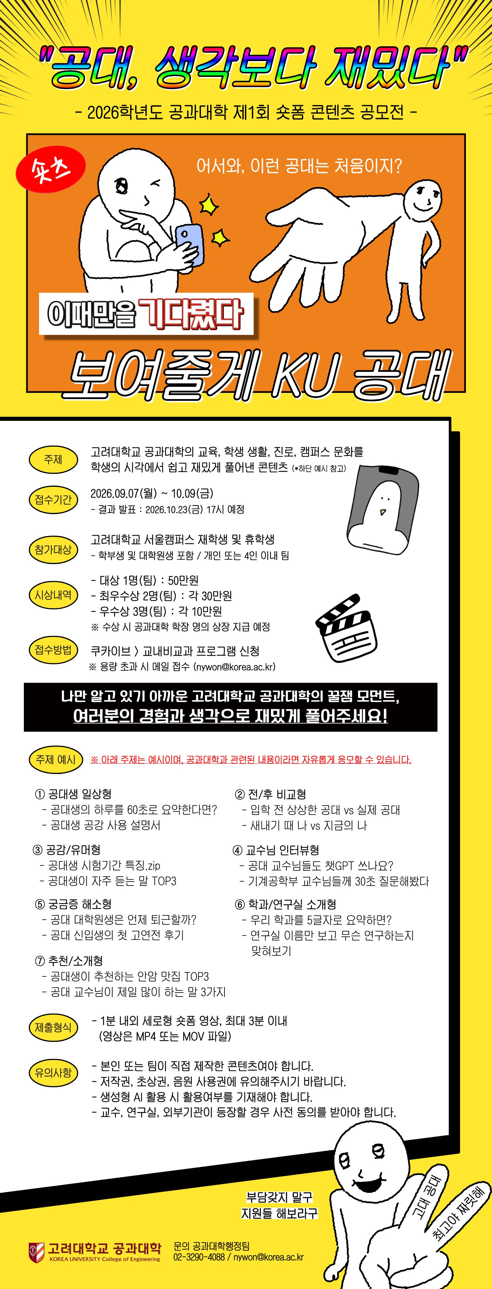 1. [공과대학] 2026학년도 공과대학 제1회 숏폼 콘텐츠 공모전_온라인_포스터.jpg