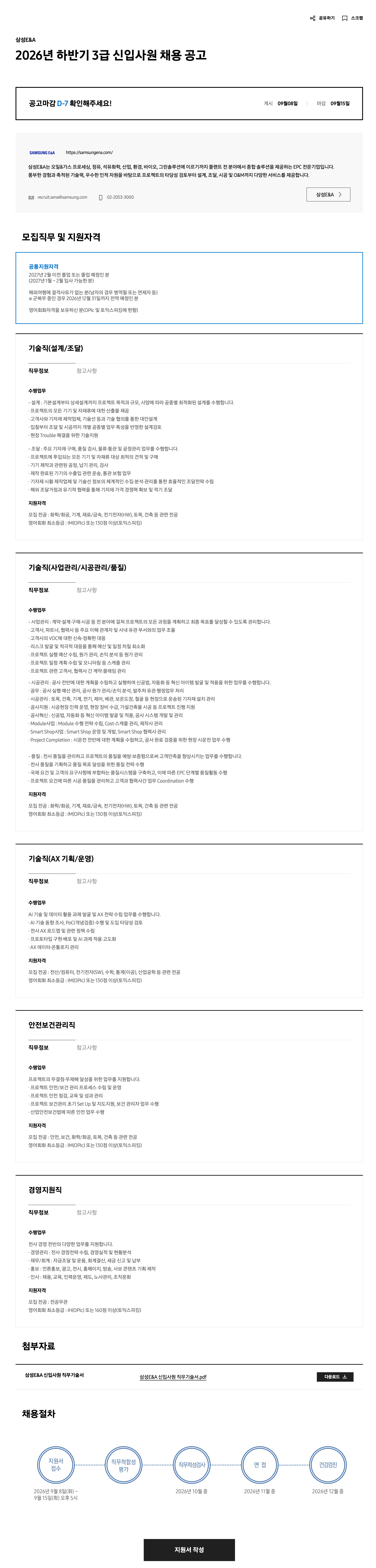 삼성E&A_2026 하반기_3급 신입사원 채용_공고문.png