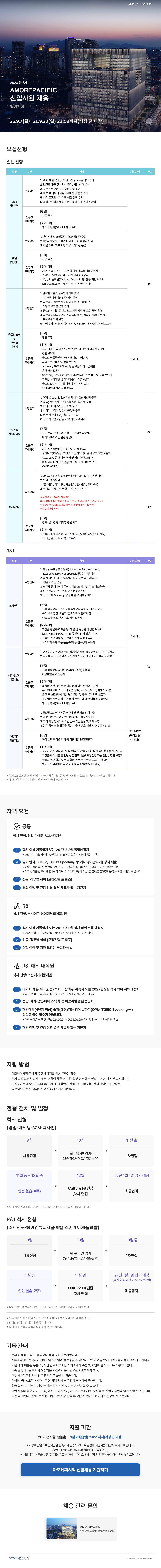 26하_09_아모레퍼시픽_신입채용_웹플라이어(일반전형)_vF.png
