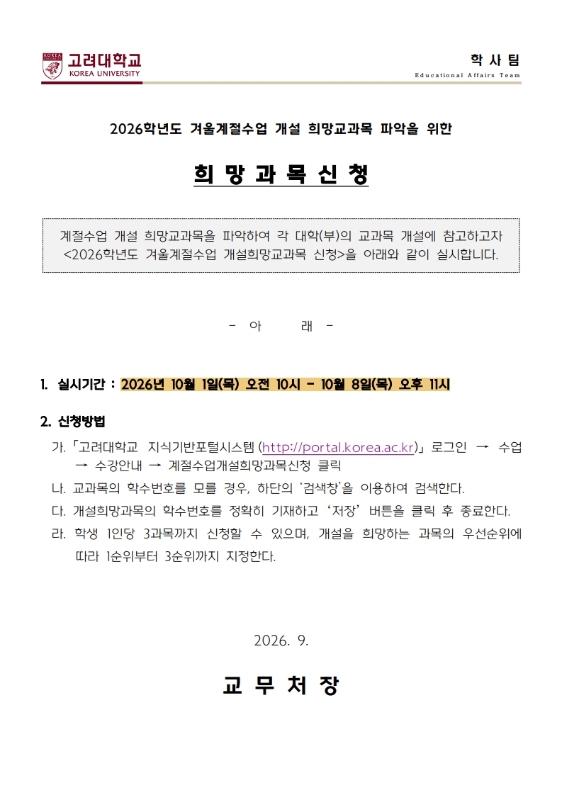 1. 2026학년도 겨울계절수업 희망과목신청 안내문(국영문)_1.jpg