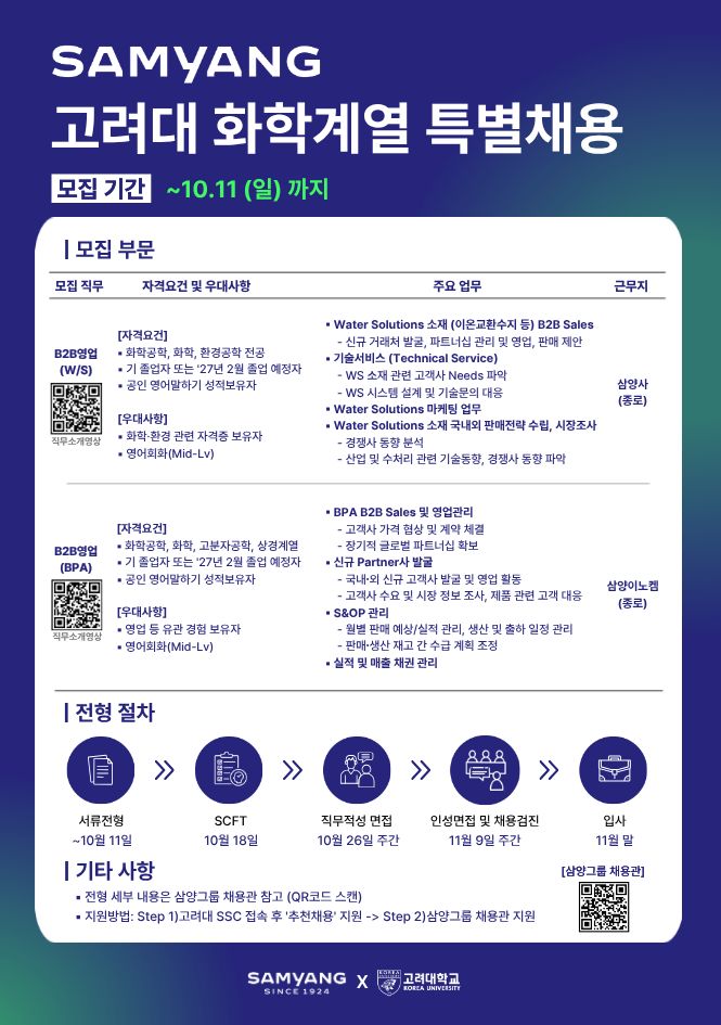 화학부문 특별채용 공고_고려대.jpg