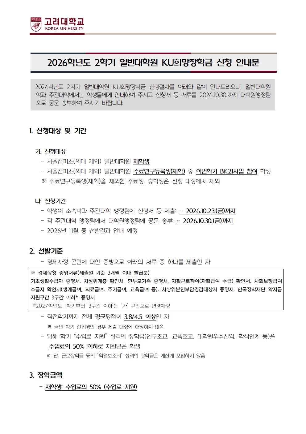 1. 2026학년도 2학기 일반대학원 KU희망장학금 신청 안내문001.jpg
