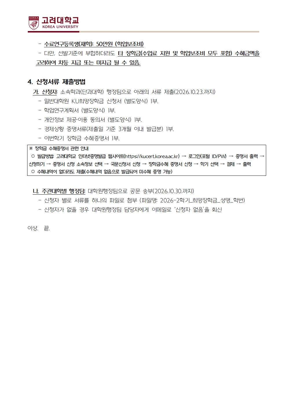 1. 2026학년도 2학기 일반대학원 KU희망장학금 신청 안내문002.jpg