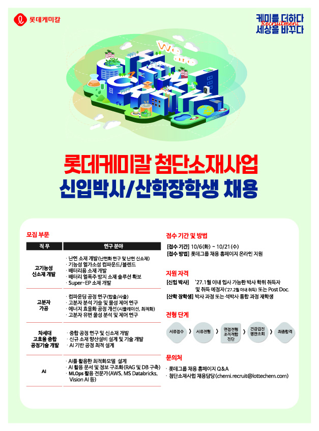 롯데케미칼 첨단소재사업_2026 신입박사, 산학장학생 모집.jpg